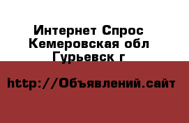 Интернет Спрос. Кемеровская обл.,Гурьевск г.